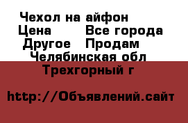 Чехол на айфон 5,5s › Цена ­ 5 - Все города Другое » Продам   . Челябинская обл.,Трехгорный г.